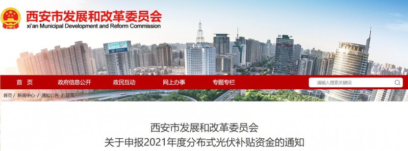 0.25元/度！西安啟動2021年度分布式光伏補(bǔ)貼資金申報