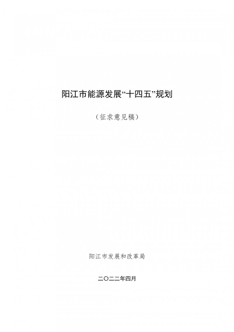 著力打造多元清潔能源供應(yīng)體系！廣東陽(yáng)江市發(fā)布《能源發(fā)展“十四五”規(guī)劃》（征求意見(jiàn)稿）