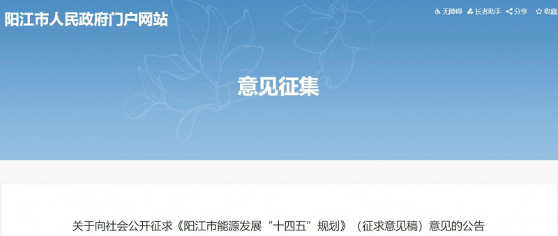 著力打造多元清潔能源供應(yīng)體系！廣東陽(yáng)江市發(fā)布《能源發(fā)展“十四五”規(guī)劃》（征求意見(jiàn)稿）