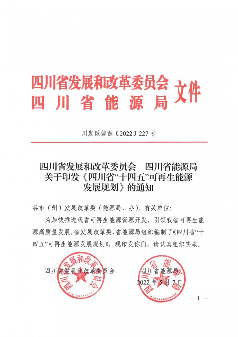光伏發(fā)電1000萬千瓦！四川省公布“十四五”可再生能源發(fā)展規(guī)劃