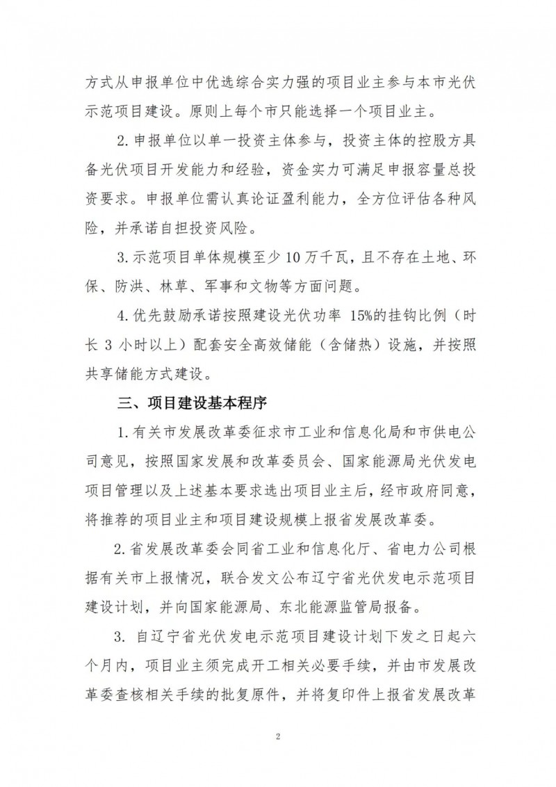按15%*3h建設(shè)共享儲能！遼寧發(fā)布2022年光伏發(fā)電示范項(xiàng)目建設(shè)方案