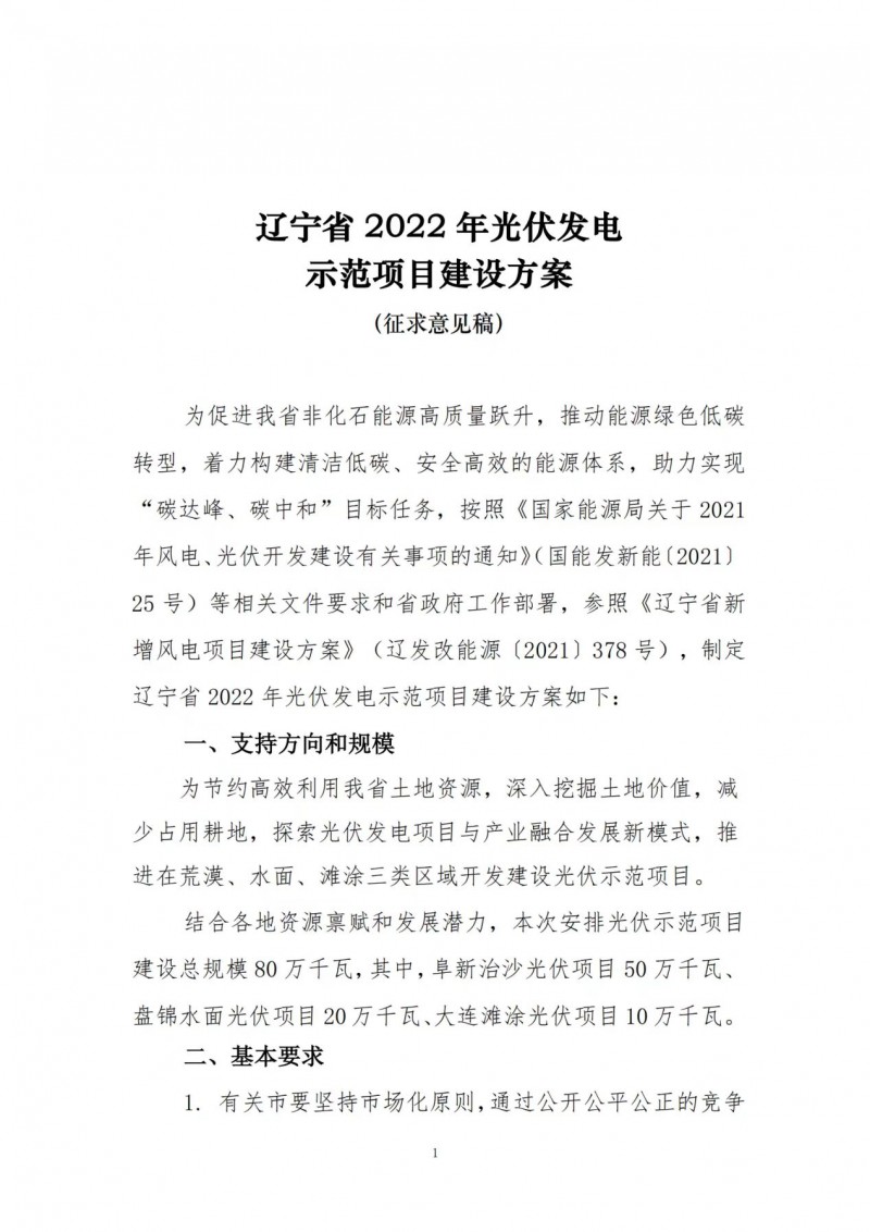 按15%*3h建設(shè)共享儲能！遼寧發(fā)布2022年光伏發(fā)電示范項(xiàng)目建設(shè)方案