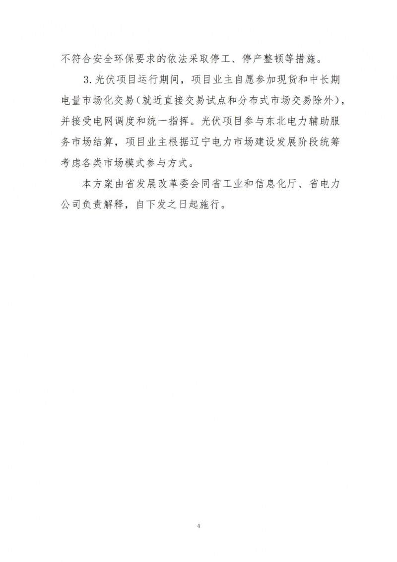按15%*3h建設(shè)共享儲能！遼寧發(fā)布2022年光伏發(fā)電示范項(xiàng)目建設(shè)方案