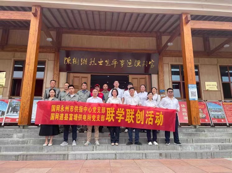 國(guó)網(wǎng)道縣供電公司：聯(lián)學(xué)聯(lián)創(chuàng)攜手行，搭建服務(wù)連心橋