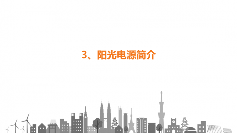 陽光電源趙為：智慧零碳解決方案助力實現(xiàn)雙碳目標！