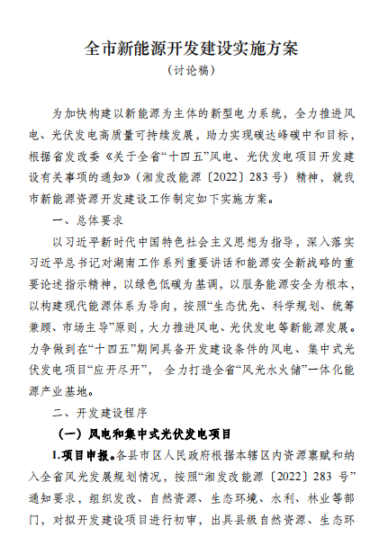 國能集團、湘投集團、運達股份優(yōu)先！湖南永州下發(fā)全市新能源開發(fā)建設(shè)實施方案（討論稿）