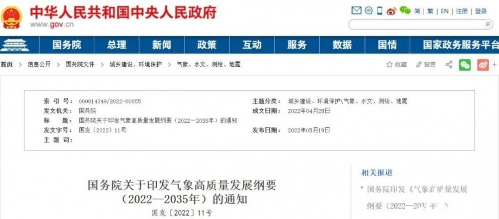 國(guó)務(wù)院近日印發(fā)《氣象高質(zhì)量發(fā)展綱要(2022—2035年)》，提出強(qiáng)化氣候資源合理開(kāi)發(fā)利用。加強(qiáng)氣候資源普查和規(guī)劃利用工作，建立風(fēng)能、太陽(yáng)能等氣候資源普查、區(qū)劃、監(jiān)測(cè)和信息統(tǒng)一發(fā)布制度，研究加快相關(guān)監(jiān)