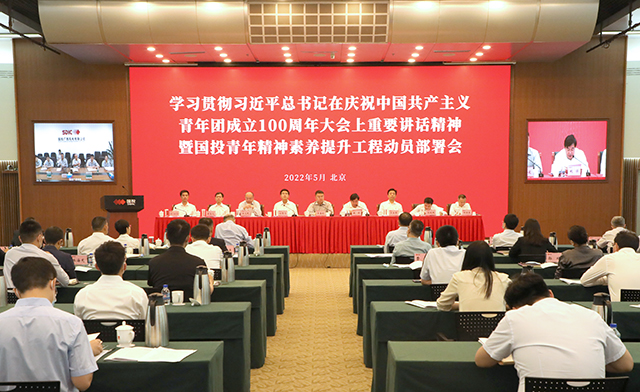 國投召開學(xué)習(xí)貫徹習(xí)近平總書記在慶祝中國共產(chǎn)主義青年團(tuán)成立100周年大會上重要講話精神