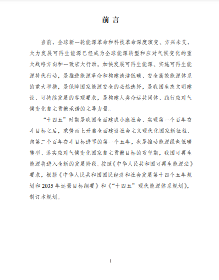 發(fā)改委、能源局等九部委聯(lián)合印發(fā)發(fā)布“十四五”可再生能源規(guī)劃！