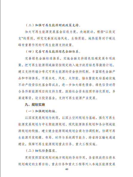 發(fā)改委、能源局等九部委聯(lián)合印發(fā)發(fā)布“十四五”可再生能源規(guī)劃！