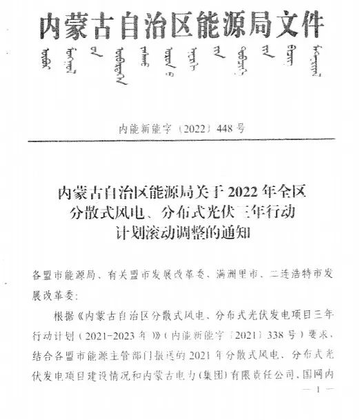 未按時(shí)間并網(wǎng)予以廢止！內(nèi)蒙古發(fā)布2022分布式光伏、風(fēng)電三年行動(dòng)計(jì)劃滾動(dòng)調(diào)整通知