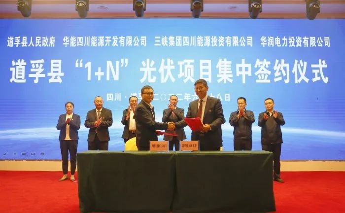 華能、三峽、華潤簽約道孚縣150萬千瓦“1+N”光伏項目！