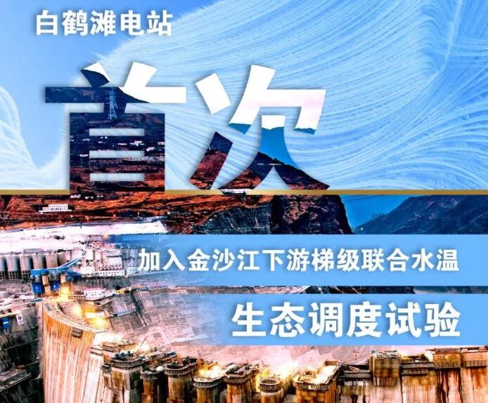 “人造洪峰”生態(tài)調(diào)度，白鶴灘首次試驗(yàn)