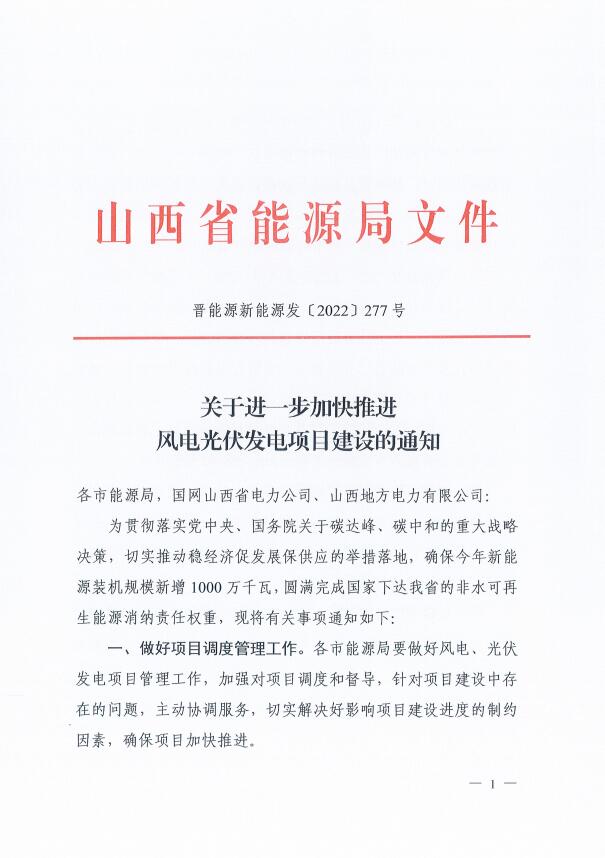 山西：確保2022年新增新能源裝機1000萬千瓦，保障性并網(wǎng)項目可延期至9月30日！
