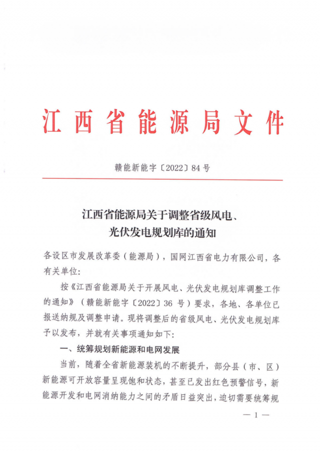41.816GW！江西省能源局印發(fā)《關(guān)于調(diào)整省級(jí)風(fēng)電、光伏發(fā)電規(guī)劃庫的通知》