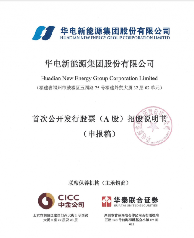 華電新能源將A股上市！
