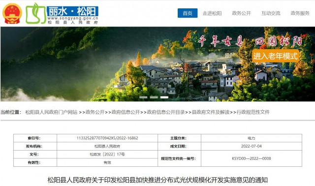 浙江松陽：分布式光伏最高補(bǔ)貼0.60元/瓦！支持在非耕地資源建設(shè)集中式光伏！