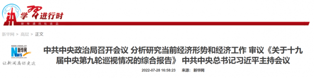 中央政治局會(huì)議：加大力度規(guī)劃建設(shè)新能源供給消納體系！
