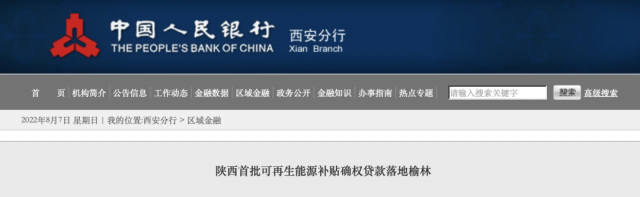 利率僅3.5%！陜西全省首批光伏、風(fēng)電補(bǔ)貼確權(quán)貸款發(fā)放
