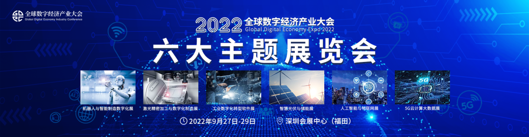 2022（第三屆）全球數(shù)字經(jīng)濟產(chǎn)業(yè)大會9月盛大來襲！