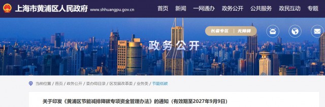 光伏補(bǔ)貼1.8元/瓦！上海市黃浦區(qū)印發(fā)《黃浦區(qū)節(jié)能減排降碳專(zhuān)項(xiàng)資金管理辦法》