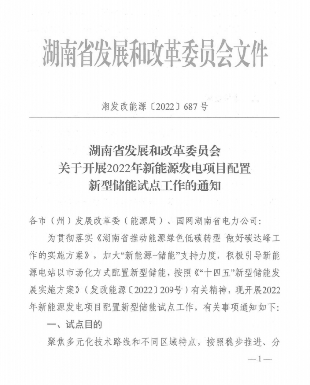 湖南：集中式光伏、風(fēng)電應(yīng)配15%、5%*2小時(shí)儲能