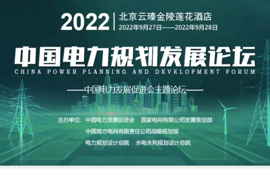 嘉賓議程公布，2022中國(guó)電力規(guī)劃發(fā)展論壇報(bào)名從速！和院士行業(yè)領(lǐng)導(dǎo)面對(duì)面交流！
