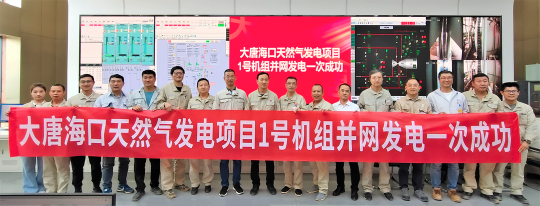 大唐?？谔烊粴獍l(fā)電項(xiàng)目1號機(jī)組并網(wǎng)發(fā)電一次成功