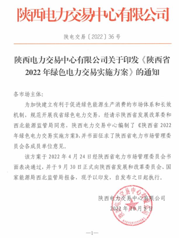 陜西省2022年綠色電力交易實施方案發(fā)布！