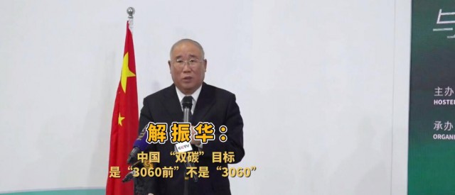 解振華闡釋中國“雙碳”目標：這個字不能少！
