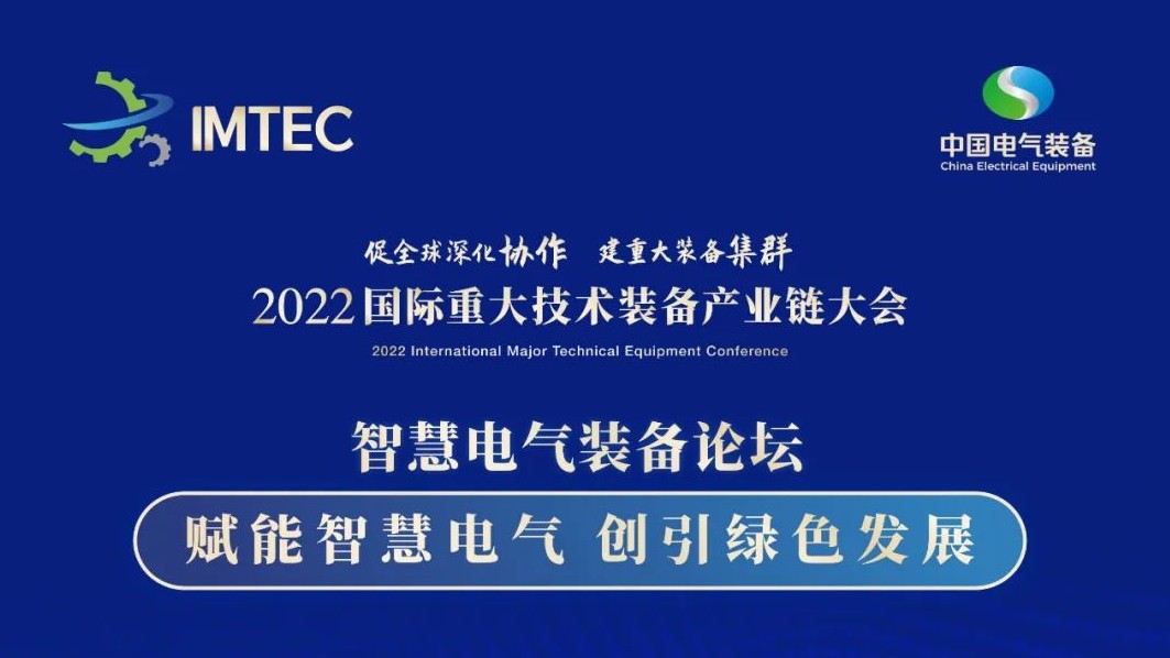 直播 | 智慧電氣裝備論壇11月30日開播！海上風電、新型電力系統(tǒng)、直流輸電、儲能、源網(wǎng)荷儲協(xié)同，行業(yè)盛宴，大咖云集！