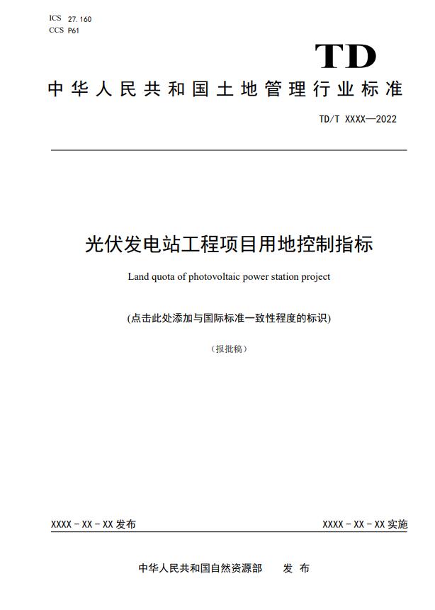 明確光伏項目用地指標！自然資源部公示《光伏發(fā)電站工程項目用地控制指標》等3項行業(yè)標準報批稿