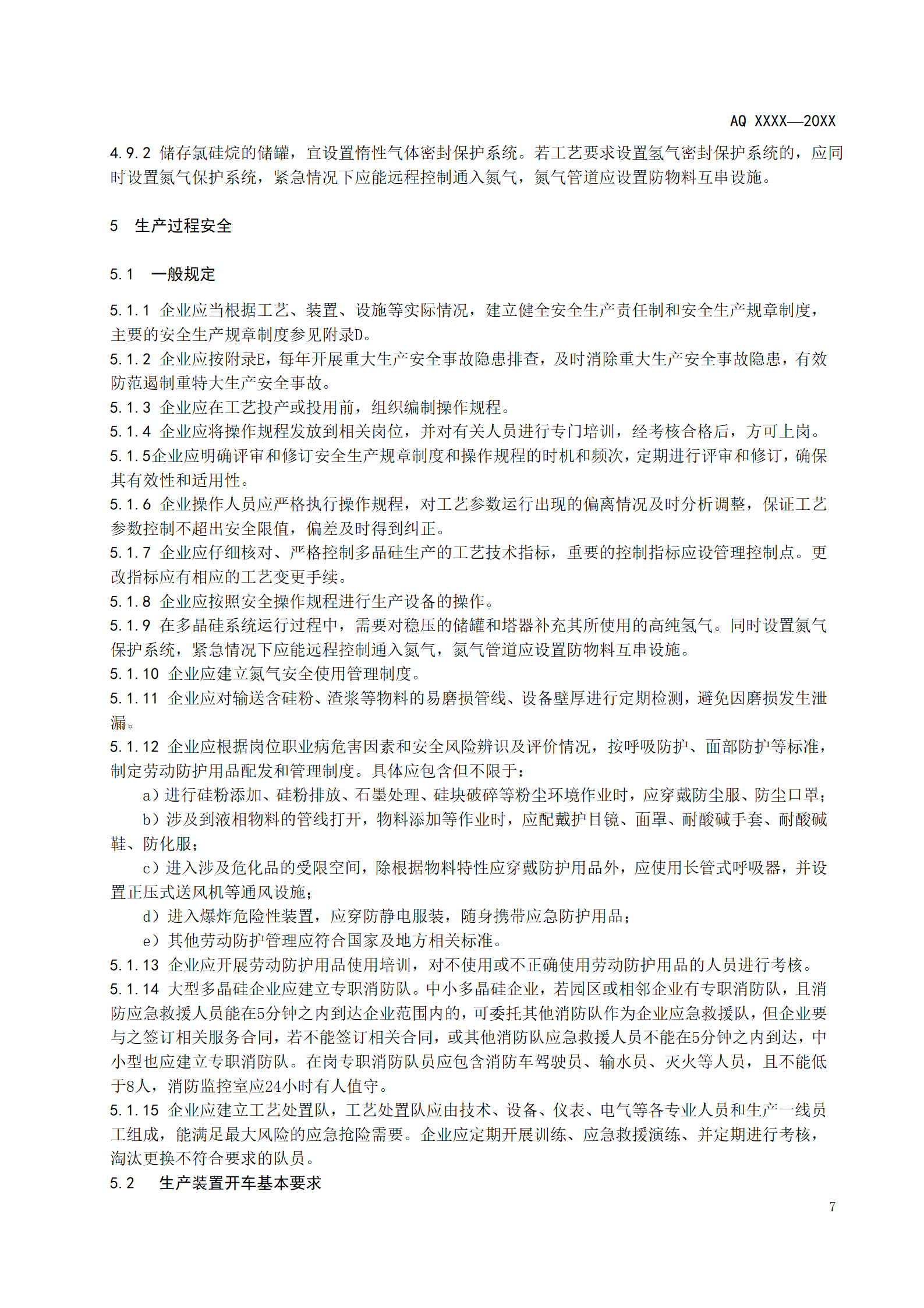 應(yīng)急管理部印發(fā)《多晶硅安全生產(chǎn)規(guī)范》（征求意見稿）