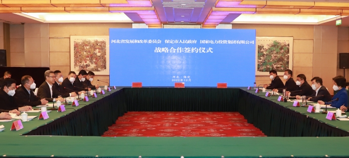 國家電投與河北省發(fā)改委、保定市政府簽署全面深化戰(zhàn)略合作框架協(xié)議