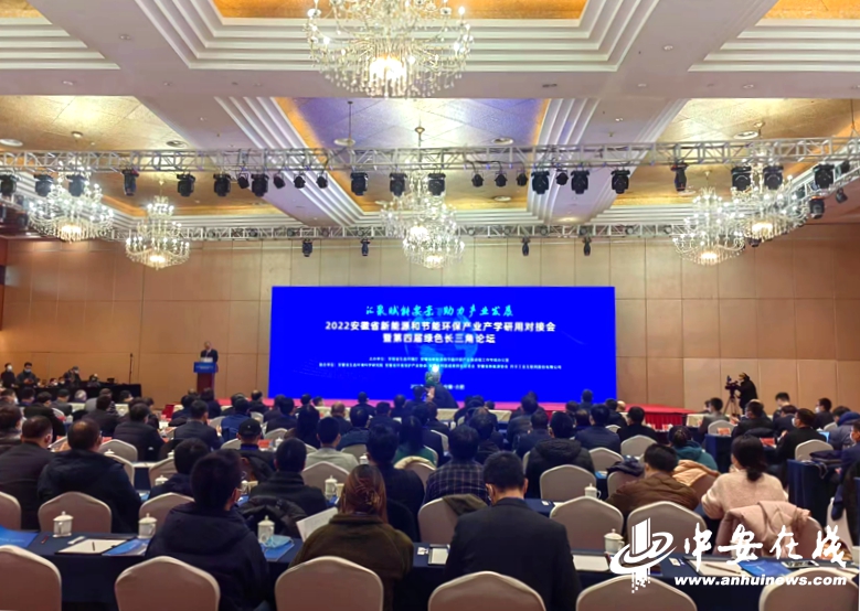 2022安徽省新能源和節(jié)能環(huán)保產(chǎn)業(yè)產(chǎn)學(xué)研用對接會(huì)在合肥舉行