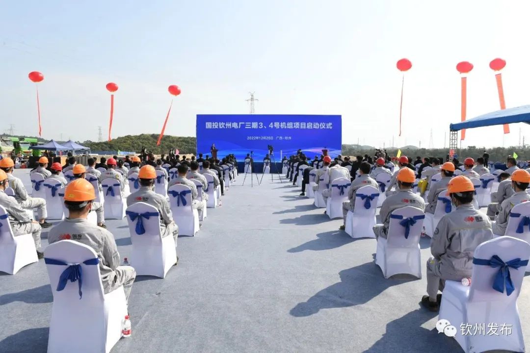 國(guó)投欽州電廠三期項(xiàng)目3、4號(hào)機(jī)組啟動(dòng)儀式舉行