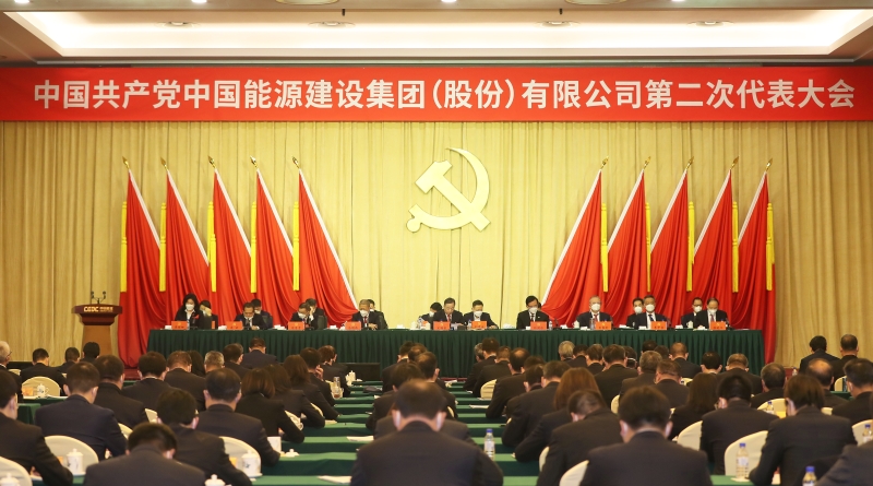 中國能建第二次黨代會勝利閉幕 公司新一屆黨委、紀委選舉產(chǎn)生