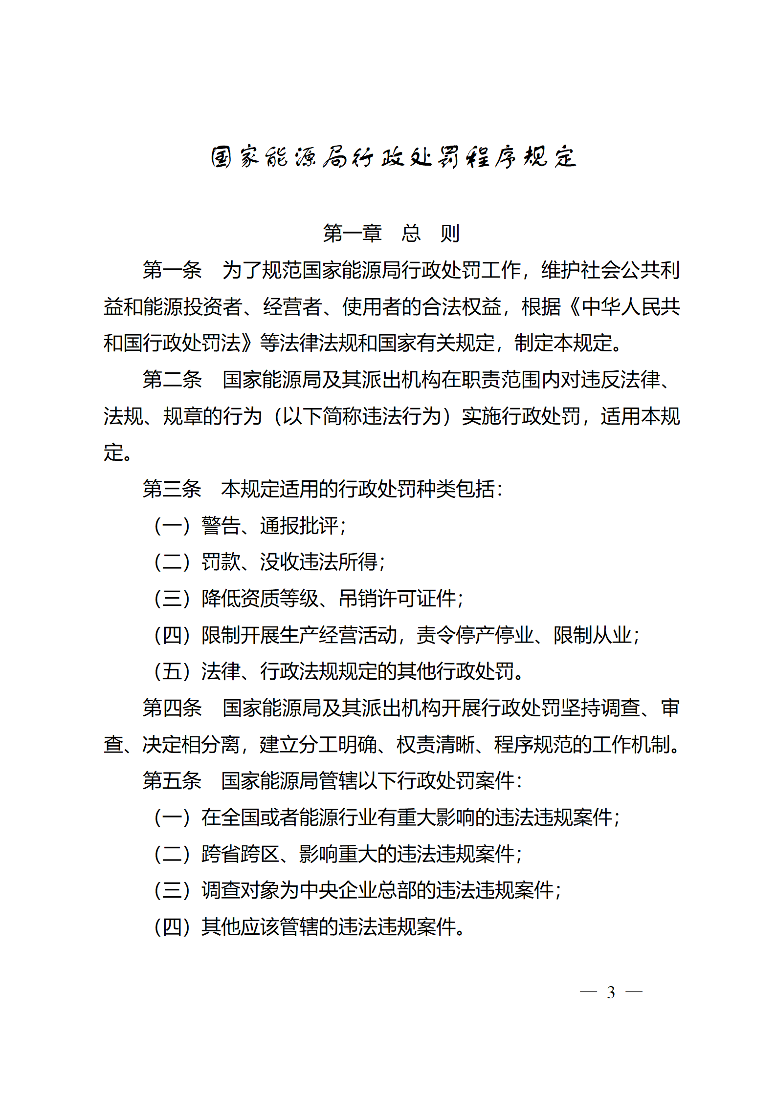 重磅！國家能源局印發(fā)行政處罰程序規(guī)定