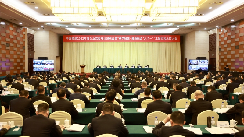 中國能建召開2022年度企業(yè)黨委書記述職會暨“聯(lián)學聯(lián)建·融通融合‘六個一’”主題行動