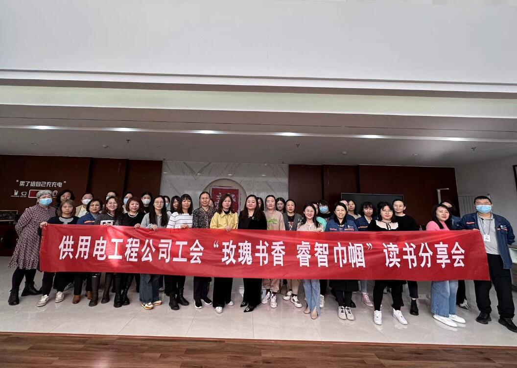 鄂爾多斯市供用電工程公司工會(huì)開(kāi)展“走向她時(shí)代，邁向新征程”三八主題活動(dòng)、“玫瑰書(shū)香睿智巾幗”讀書(shū)分享會(huì)