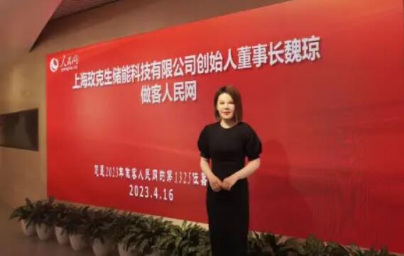 美克生能源董事長魏瓊赴人民日報社，受邀錄制《對話企業(yè)家》