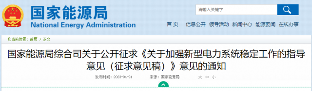 加強(qiáng)新型電力系統(tǒng)穩(wěn)定工作 國家能源局公開征求意見！