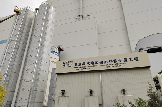 華能成功研發(fā)投運國內(nèi)首套煤電機組耦合蒸汽熔鹽儲熱調峰項目