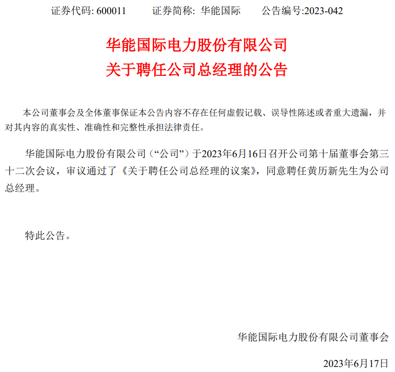 華能國際總經(jīng)理換人！