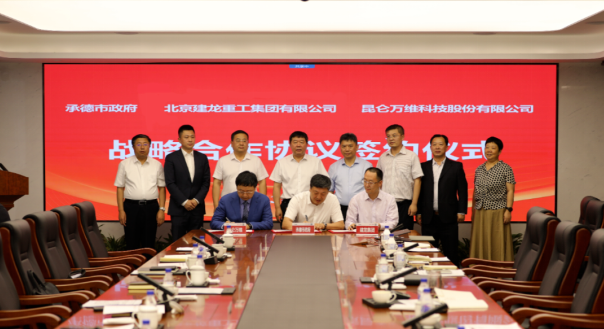 昆侖萬(wàn)維攜手承德市政府、建龍集團(tuán)共同謀劃全釩液流儲(chǔ)能電池產(chǎn)業(yè)基地建設(shè)
