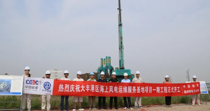 全國首個海上風電運維服務基地項目正式開工！