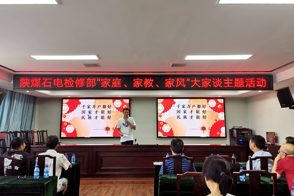 陜煤石電公司檢修黨支部開展“家庭、家教、家風(fēng)”大家談主題活動(dòng)