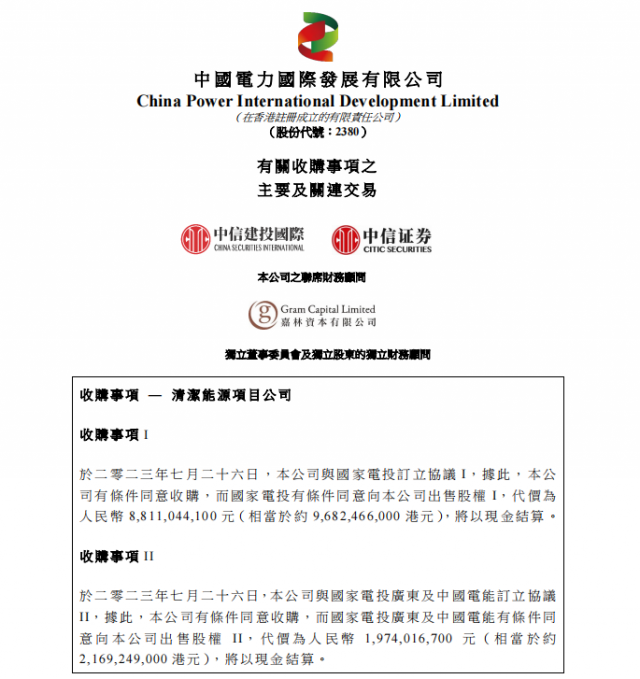 涉及風(fēng)光電站！中國電力百億收購國家電投5家清潔能源公司