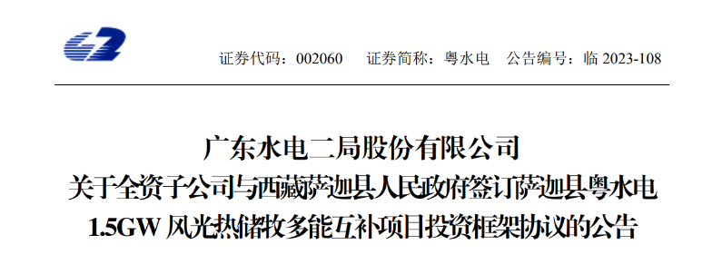 98億元！粵水電投建1.5GW風(fēng)光熱儲牧多能互補項目