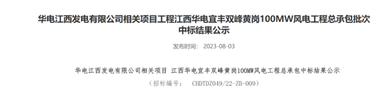 超2億元！華電100MW風電總承包項目中標公示